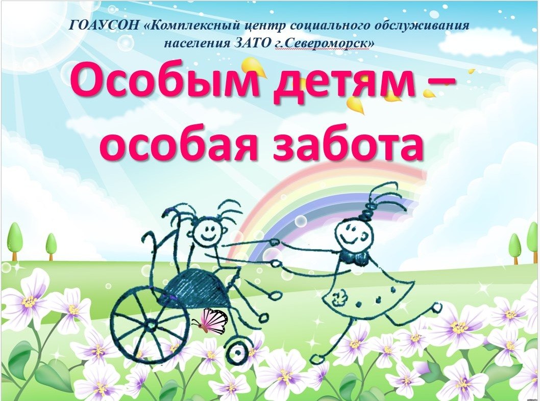 Особым детям особая забота