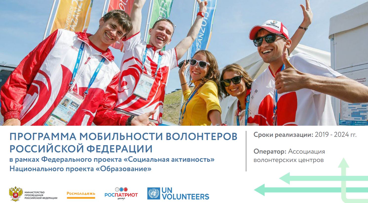 волонтерская программа