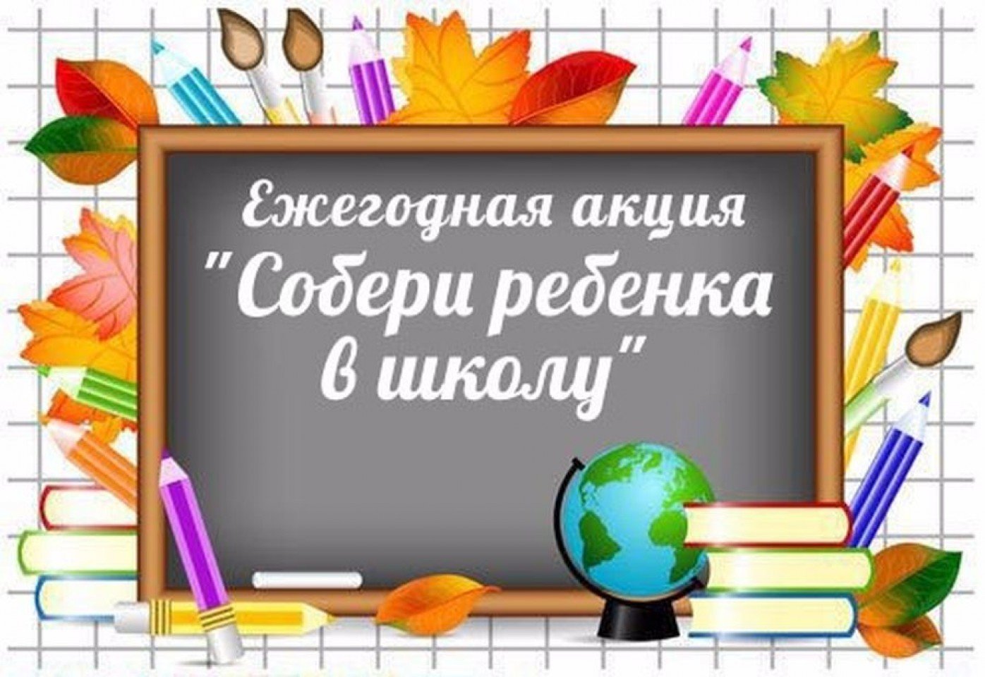 Aktsiya soberi v shkolu rebenka