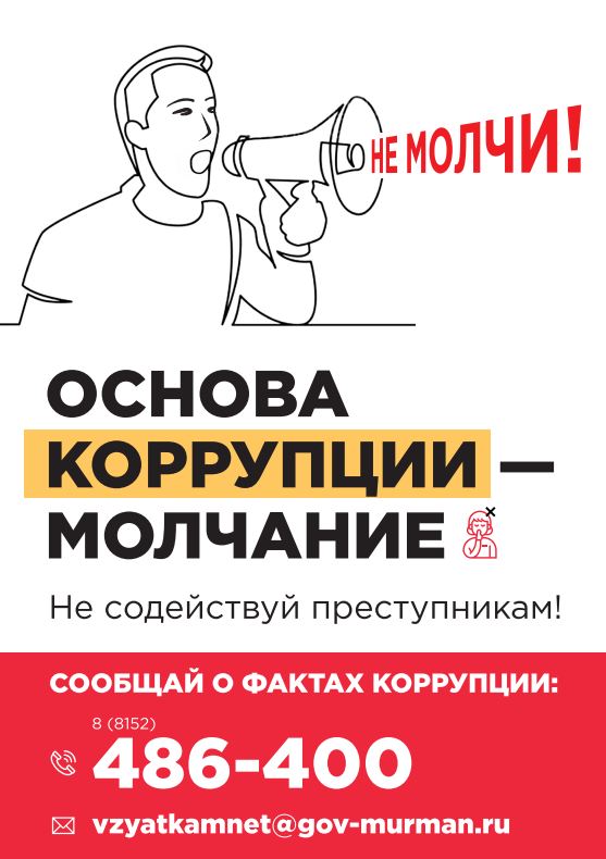 Листовка Основа коррупции молчание 1