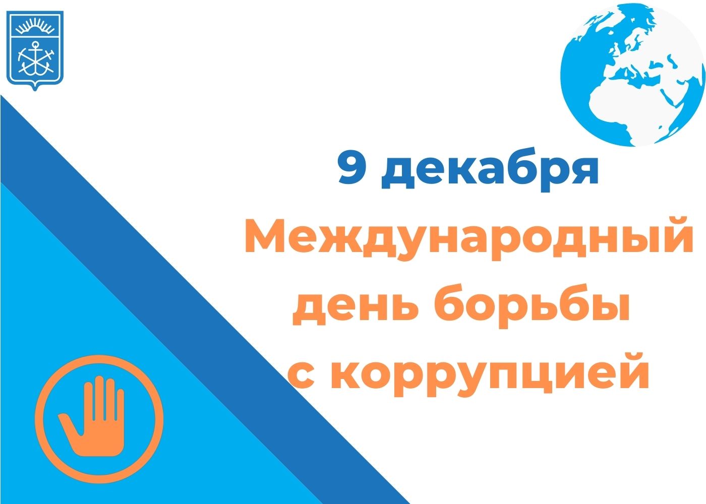 Международный день борьбы с коррупцией