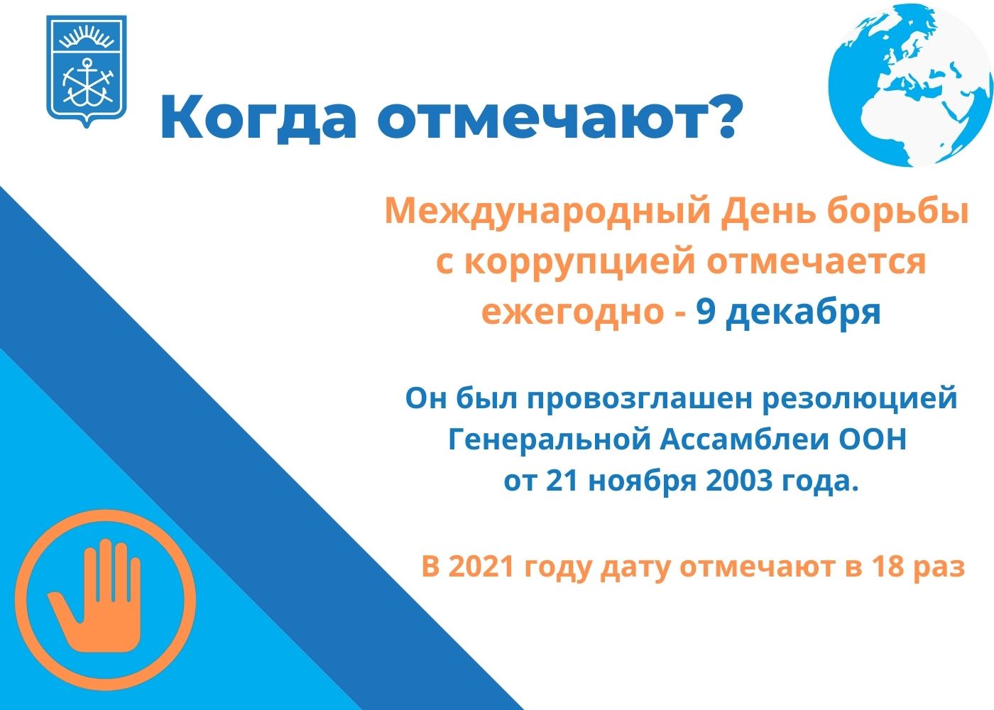 Международный день борьбы с коррупцией 1