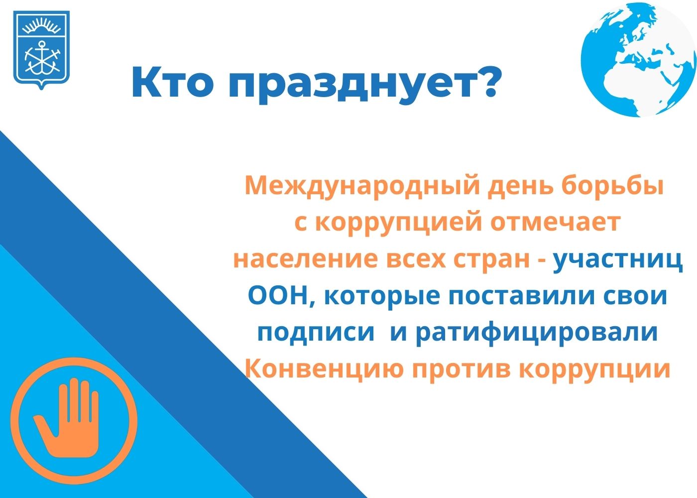 Международный день борьбы с коррупцией 2