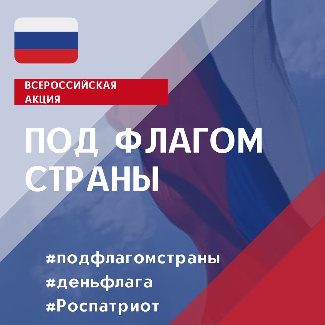 под флагом страны