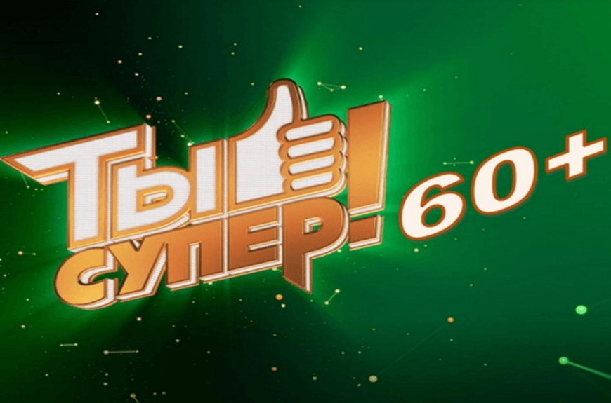 Вокальный конкурс Ты супер 60