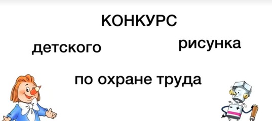 Конкурс детского рисунка по охране труда