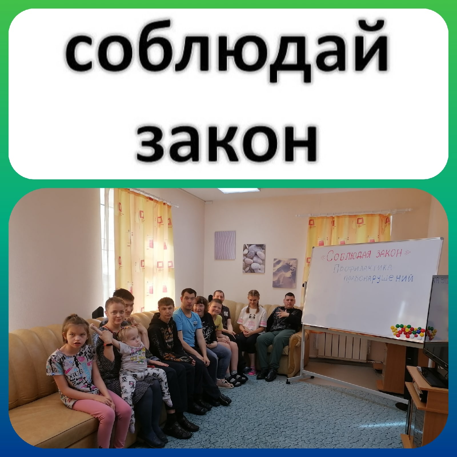 Соблюдай закон