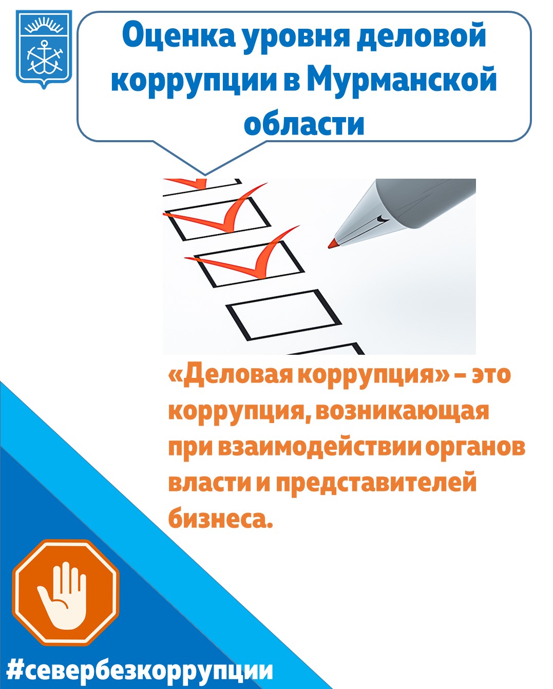 севербезкоррупции