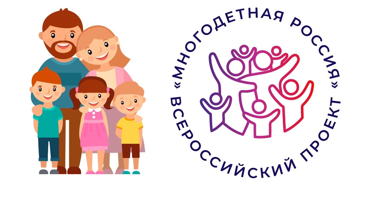 многодетная россия