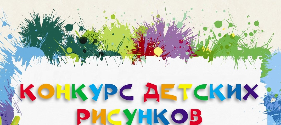 конкурс детских рисунков