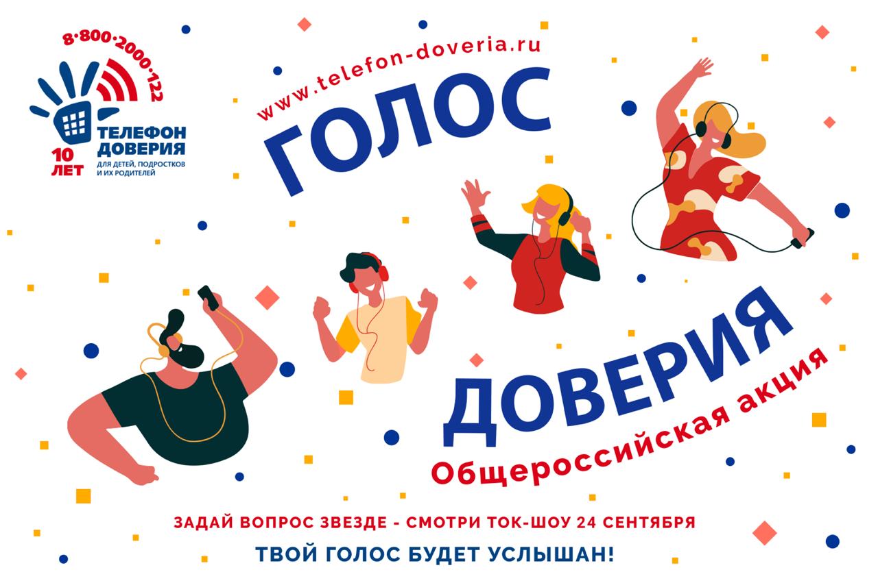 Голос доверия